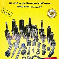 لوازم و ابزار آلات CNC لوازم و ابزار آلات CNC